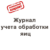 Журнал обработки яиц на пищеблоке образец